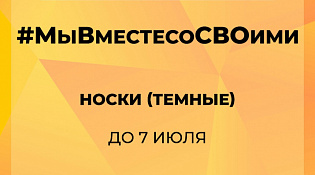 Акция #МЫВМЕСТЕ